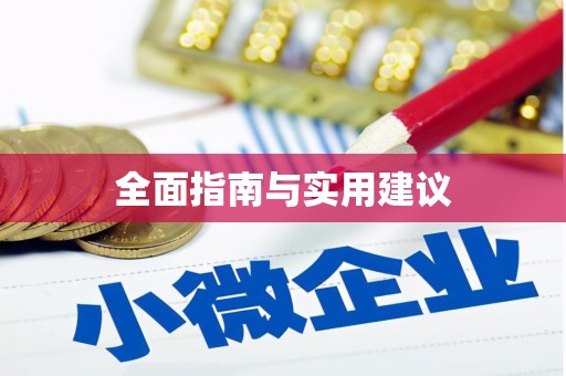 赫山全面指南与实用建议
