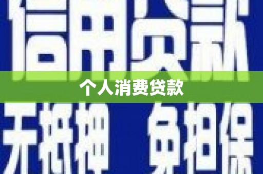 赫山个人消费贷款