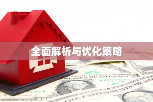 赫山全面解析与优化策略
