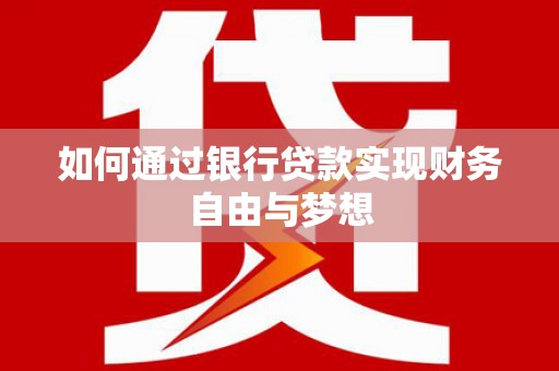 赫山如何通过银行贷款实现财务自由与梦想
