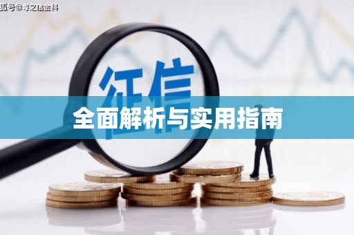 赫山全面解析与实用指南