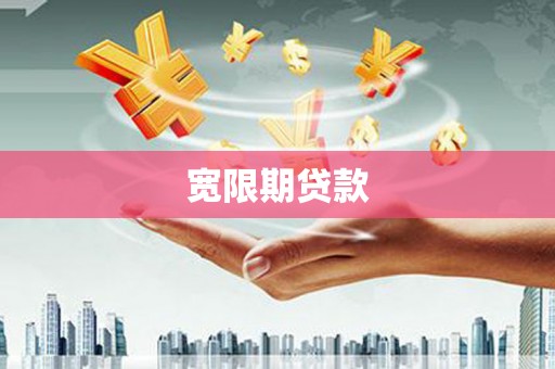赫山宽限期贷款