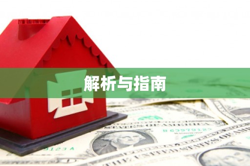 赫山解析与指南