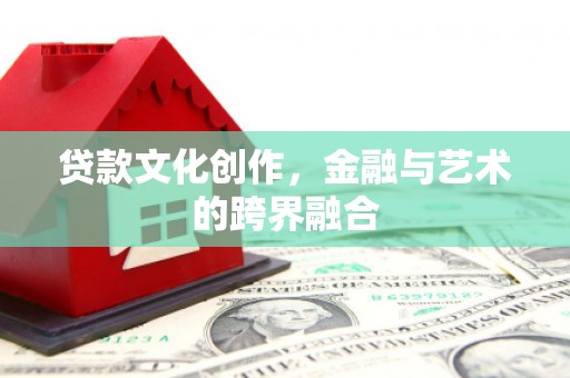 赫山贷款文化创作，金融与艺术的跨界融合