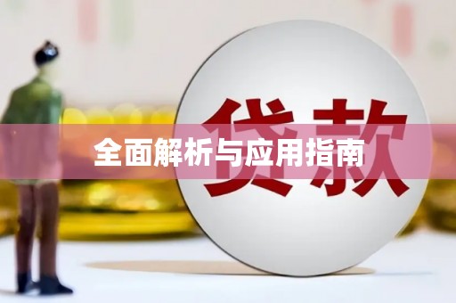 赫山全面解析与应用指南