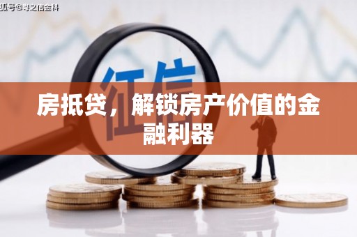 赫山房抵贷，解锁房产价值的金融利器