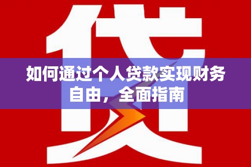 赫山如何通过个人贷款实现财务自由，全面指南