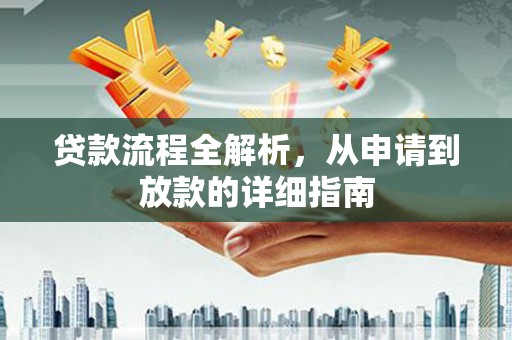 赫山贷款流程全解析，从申请到放款的详细指南
