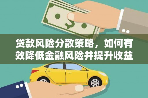 赫山贷款风险分散策略，如何有效降低金融风险并提升收益