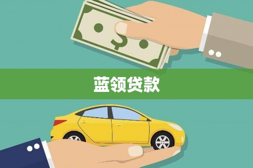 赫山蓝领贷款