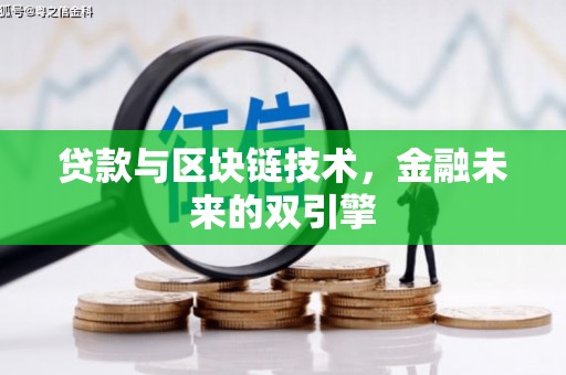 赫山贷款与区块链技术，金融未来的双引擎