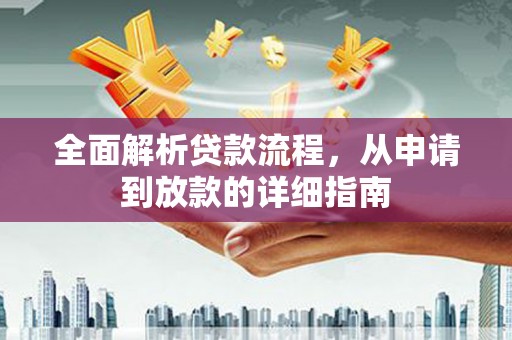 赫山全面解析贷款流程，从申请到放款的详细指南