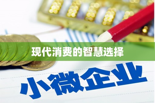 赫山现代消费的智慧选择