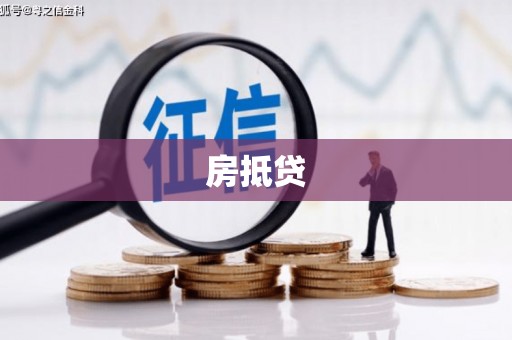 赫山房抵贷