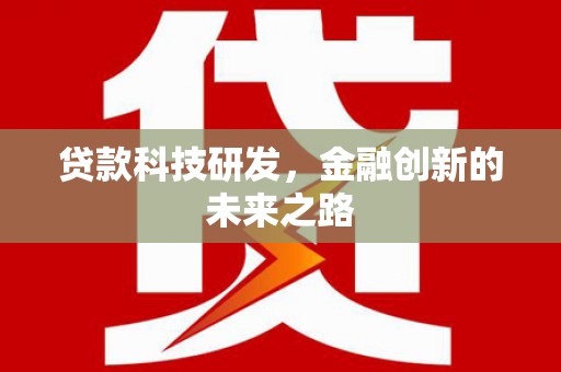 赫山贷款科技研发，金融创新的未来之路