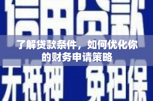 赫山了解贷款条件，如何优化你的财务申请策略