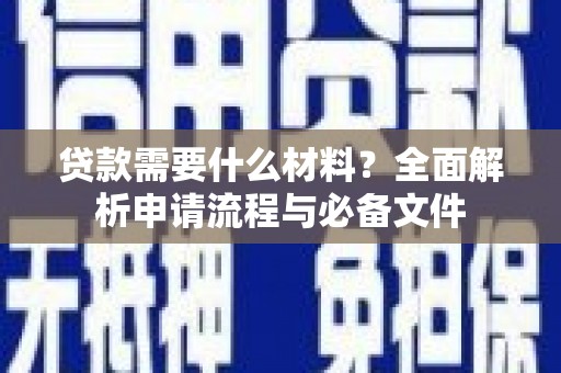 赫山贷款需要什么材料？全面解析申请流程与必备文件