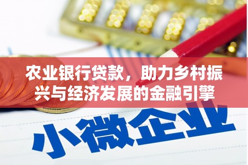 赫山农业银行贷款，助力乡村振兴与经济发展的金融引擎