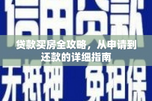 赫山贷款买房全攻略，从申请到还款的详细指南