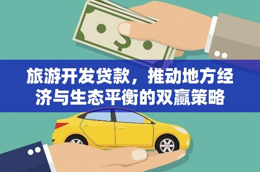 赫山旅游开发贷款，推动地方经济与生态平衡的双赢策略