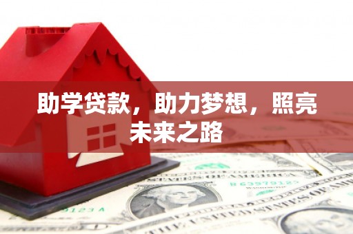 赫山助学贷款，助力梦想，照亮未来之路