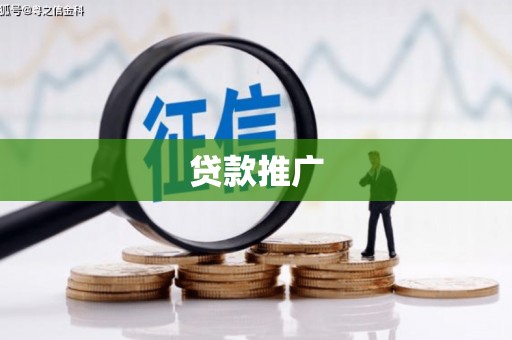 赫山贷款推广
