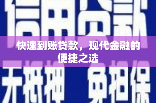 赫山快速到账贷款，现代金融的便捷之选