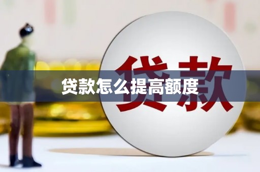 赫山贷款怎么提高额度