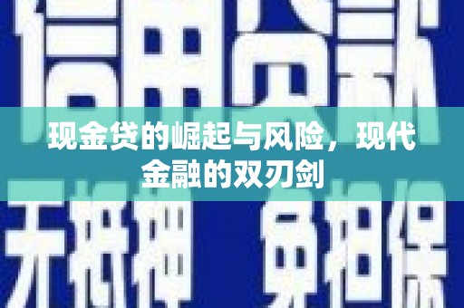 赫山现金贷的崛起与风险，现代金融的双刃剑