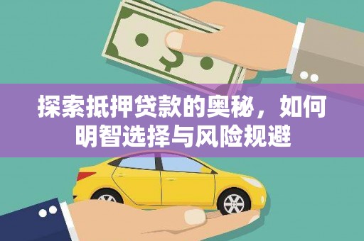 赫山探索抵押贷款的奥秘，如何明智选择与风险规避