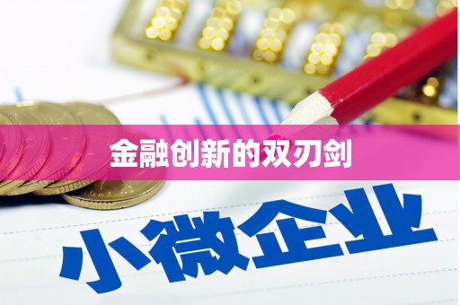 赫山金融创新的双刃剑