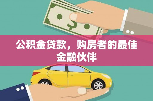 赫山公积金贷款，购房者的最佳金融伙伴