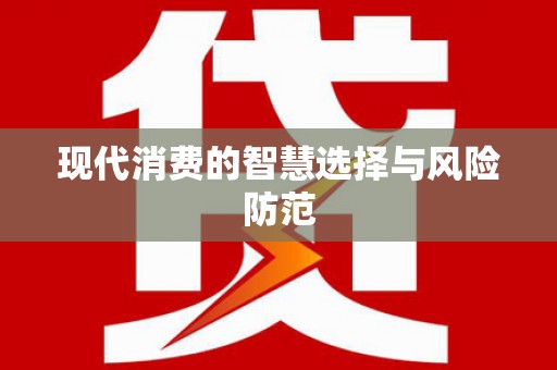 赫山现代消费的智慧选择与风险防范