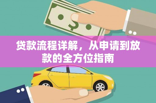 赫山贷款流程详解，从申请到放款的全方位指南