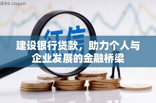 赫山建设银行贷款，助力个人与企业发展的金融桥梁