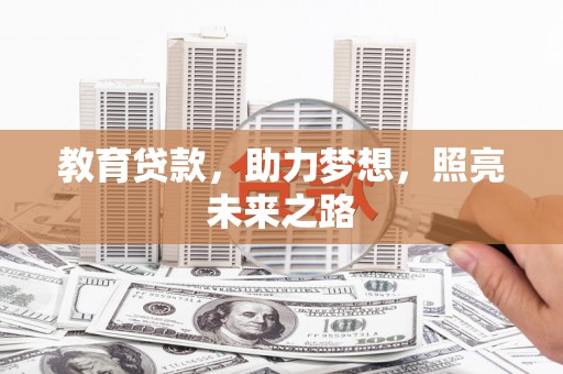 赫山教育贷款，助力梦想，照亮未来之路