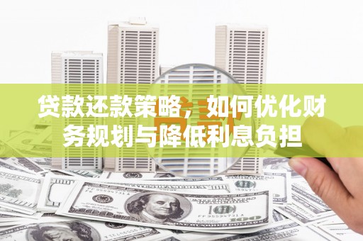 赫山贷款还款策略，如何优化财务规划与降低利息负担