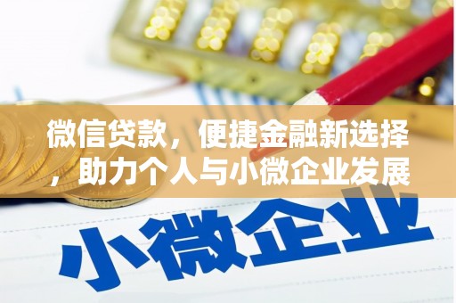 赫山微信贷款，便捷金融新选择，助力个人与小微企业发展