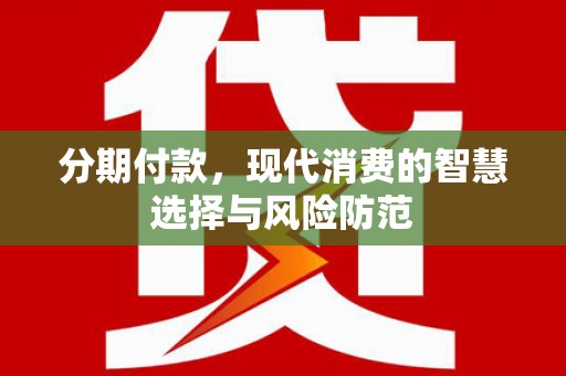 赫山分期付款，现代消费的智慧选择与风险防范