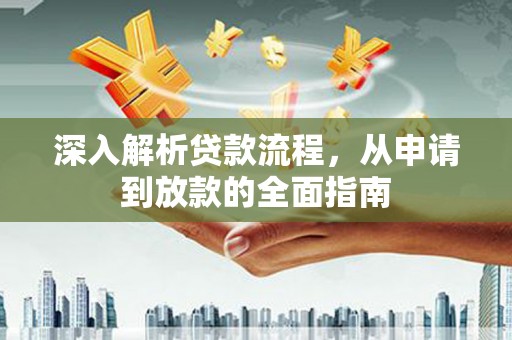 赫山深入解析贷款流程，从申请到放款的全面指南