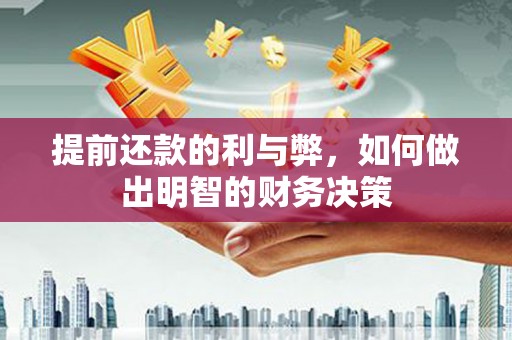 赫山提前还款的利与弊，如何做出明智的财务决策