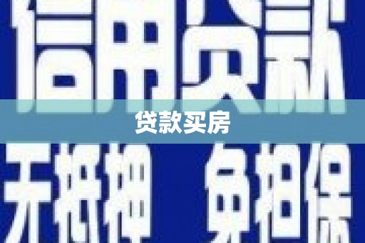 赫山贷款买房