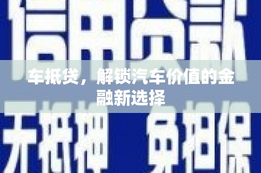 赫山车抵贷，解锁汽车价值的金融新选择