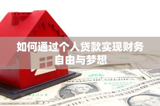 赫山如何通过个人贷款实现财务自由与梦想