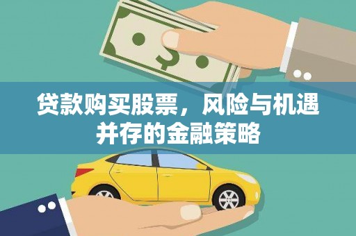 赫山贷款购买股票，风险与机遇并存的金融策略