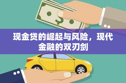赫山现金贷的崛起与风险，现代金融的双刃剑