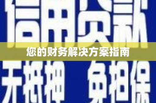 赫山您的财务解决方案指南