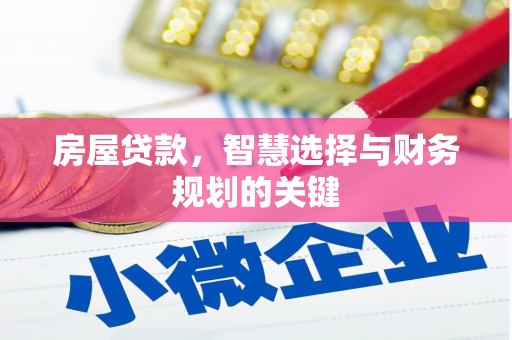 赫山房屋贷款，智慧选择与财务规划的关键