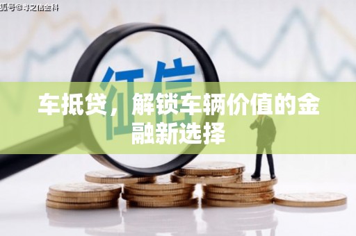 赫山车抵贷，解锁车辆价值的金融新选择