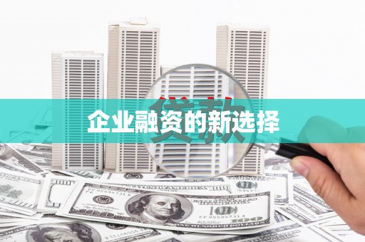 赫山企业融资的新选择